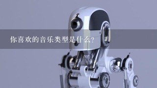 你喜欢的音乐类型是什么