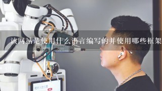 该网站是使用什么语言编写的并使用哪些框架和库