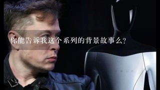 你能告诉我这个系列的背景故事么