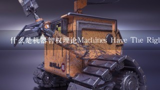 什么是机器智权理论Machines