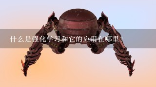 什么是强化学习和它的应用在哪里