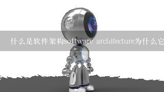 什么是软件架构software