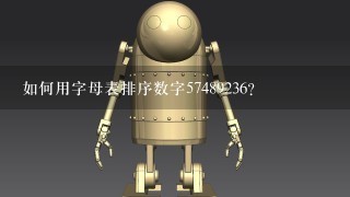 如何用字母表排序数字57489236