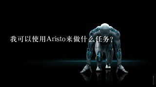 我可以使用Aristo来做什么任务