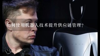 如何使用机器人技术提升供应链管理?