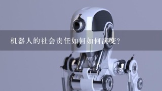 机器人的社会责任如何如何演变?