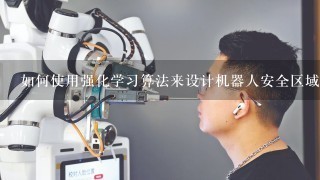 如何使用强化学习算法来设计机器人安全区域?