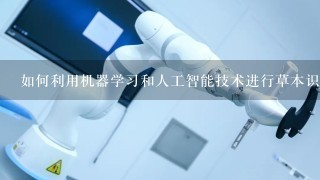 如何利用机器学习和人工智能技术进行草本识别?