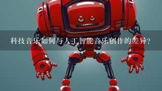 科技音乐如何与人工智能音乐创作的差异?