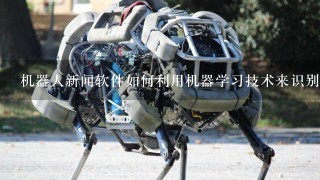 机器人新闻软件如何利用机器学习技术来识别和分类社交媒体内容?