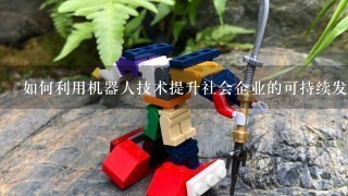 如何利用机器人技术提升社会企业的可持续发展?