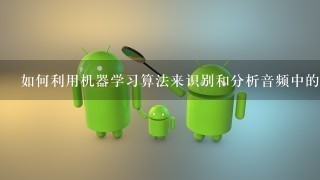 如何利用机器学习算法来识别和分析音频中的物体?