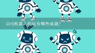 以dj机器人的玩有哪些成就?