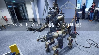 EPSS 和 EPWM 的通信协议有哪些?